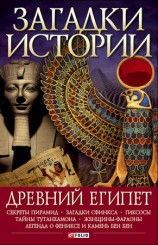 читать Древний Египет