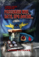 читать Расскажи мне, батя, про Афган!