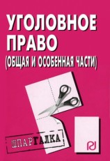 читать Уголовное право (Общая и Особенная части): Шпаргалка
