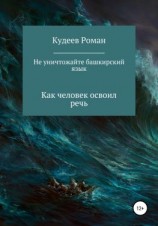 читать Не уничтожайте башкирский язык