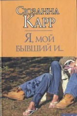 читать Я, мой бывший и...