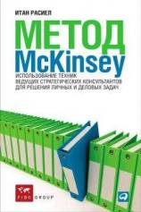 читать Метод McKinsey. Использование техник ведущих стратегических консультантов для решения личных и деловых задач