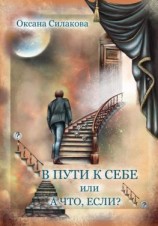 читать В пути к себе, или А что если?