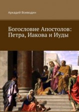читать Богословие Апостолов: Петра, Иакова и Иуды