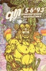 читать Приключения, Фантастика 1993 № 5-6