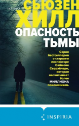 читать Опасность тьмы