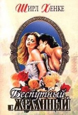 читать Беспутный и желанный (Клятва верности)