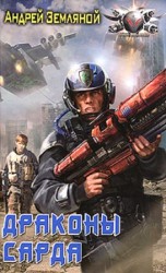 читать Драконы Сарда