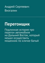 читать Перегонщик. Подлинная история про перегон автомобиля на Дальний Восток, который мешал осуществить мошенник по кличке Батый