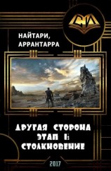 читать Другая сторона. Этап 1: Столкновение