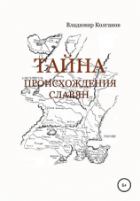 читать Тайна происхождения славян
