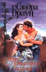 читать Потаенное пламя