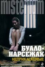 читать Неприкасаемые