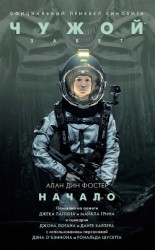 читать Чужой: Завет. Начало