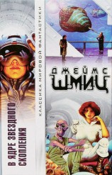 читать В Ядре Звездного Скопления (авторский сборник)