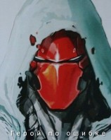 читать Герой по ошибке