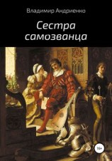 читать Сестра самозванца