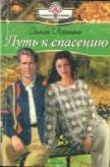 читать Путь к спасению