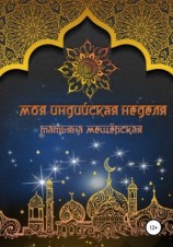читать Моя индийская неделя