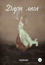 читать Дары леса