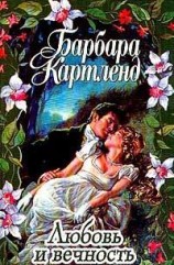 читать Любовь и вечность