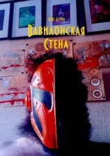 читать Вавилонская Стена