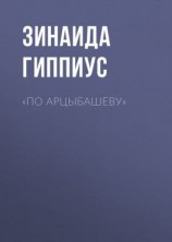 читать «По Арцыбашеву»