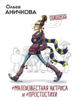 читать #Малоизвестная актриса и #Простостихи