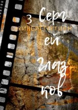 читать Кинодетективы. Третий выпуск