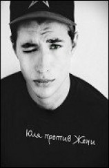 читать Юля против Жени