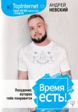 читать Время есть! Похудение, которое тебе понравится