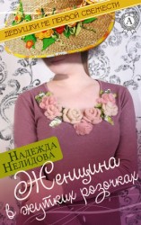 читать Женщина в жутких розочках