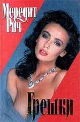 читать Грешки