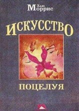 читать Искусство поцелуя