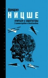 читать Учиться у Заратустры (сборник)