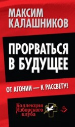 читать Прорваться в будущее. От агонии – к рассвету!
