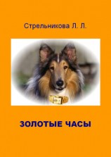 читать Золотые часы