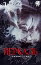 читать Перкаль