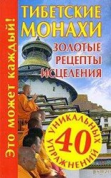 читать Тибетские монахи. Золотые рецепты исцеления