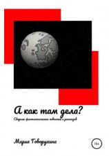 читать А как там дела?