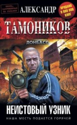 читать Неистовый узник