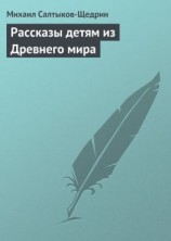 читать Рассказы детям из Древнего мира
