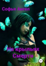 читать На крыльях смерти