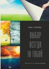 читать Выбор Всегда За Тобой. Мы есть то, о чем мы думаем