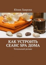 читать Как устроить сеанс SPA дома. Тотальный релакс