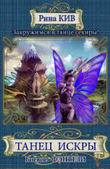 читать Танец Искры
