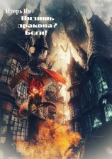 читать Видишь дракона? Беги!