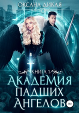 читать Академия Падших Ангелов. Книга 1