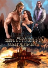 читать Зверь в отражении. Одержимый