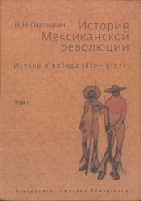 читать История Мексиканской революции. Истоки и победа. 1810–1917 гг.Том I